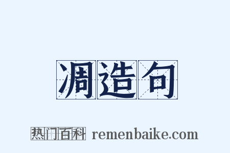 凋造句是什么意思的图片